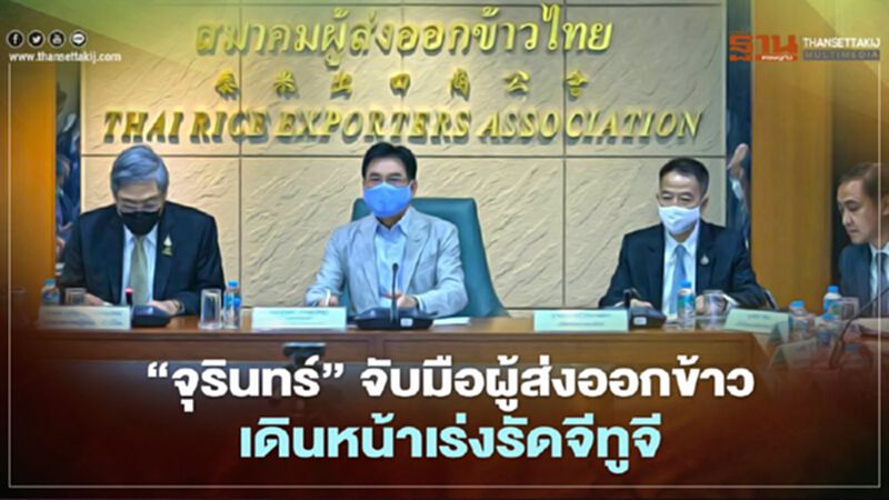 “จุรินทร์”จับมือผู้ส่งออกข้าว เดินหน้าเร่งรัดจีทูจี “จุรินทร์”จับมือผู้ส่งออกข้าว เดินหน้าเร่งรัดจีทูจี