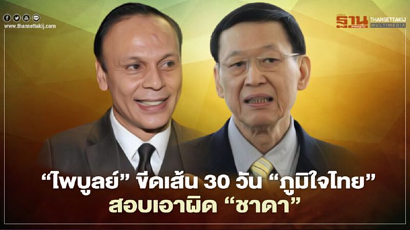 “ไพบูลย์”ขีดเส้น 30 วัน “ภูมิใจไทย”สอบเอาผิด“ชาดา” “ไพบูลย์”ขีดเส้น 30 วัน “ภูมิใจไทย”สอบเอาผิด“ชาดา”