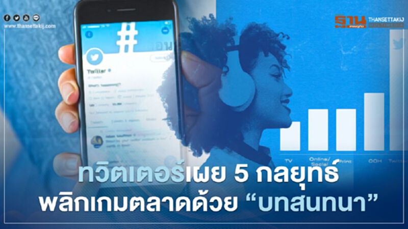 ทวิตเตอร์เผย 5 กลยุทธ์พลิกเกมตลาดด้วย “บทสนทนา” ทวิตเตอร์เผย 5 กลยุทธ์พลิกเกมตลาดด้วย “บทสนทนา”