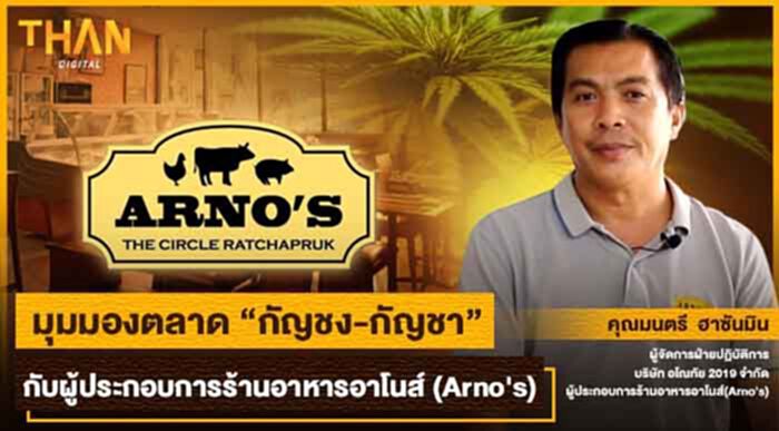 มุมมองตลาด "กัญชง-กัญชา" กับผู้ประกอบการร้านอาหารอาโนส์(Arno's) มุมมองตลาด "กัญชง-กัญชา" กับผู้ประกอบการร้านอาหารอาโนส์(Arno's)