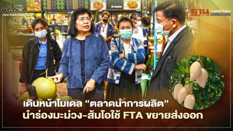เดินหน้าโมเดล “ตลาดนำการผลิต” นำร่องมะม่วง-ส้มโอ ดันใช้FTAขยายส่งออก เดินหน้าโมเดล “ตลาดนำการผลิต” นำร่องมะม่วง-ส้มโอ ดันใช้FTAขยายส่งออก