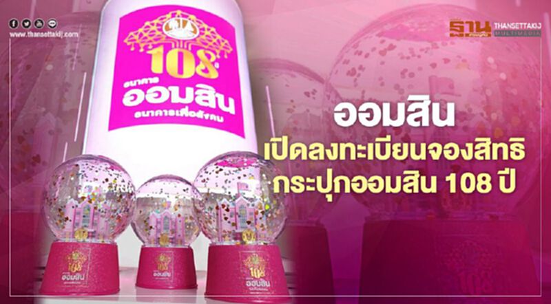 ธนาคารออมสิน เปิดขั้นตอนลงทะเบียนฝากเงินออมสินเพื่อรับกระปุกออมสิน 108 ปี เช็กขั้นตอนที่นี่ ธนาคารออมสิน เปิดขั้นตอนลงทะเบียนฝากเงินออมสินเพื่อรับกระปุกออมสิน 108 ปี เช็กขั้นตอนที่นี่