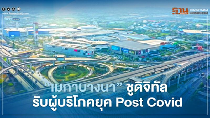 “เมกาบางนา” ชูดิจิทัล รับผู้บริโภคยุค Post Covid “เมกาบางนา” ชูดิจิทัล รับผู้บริโภคยุค Post Covid