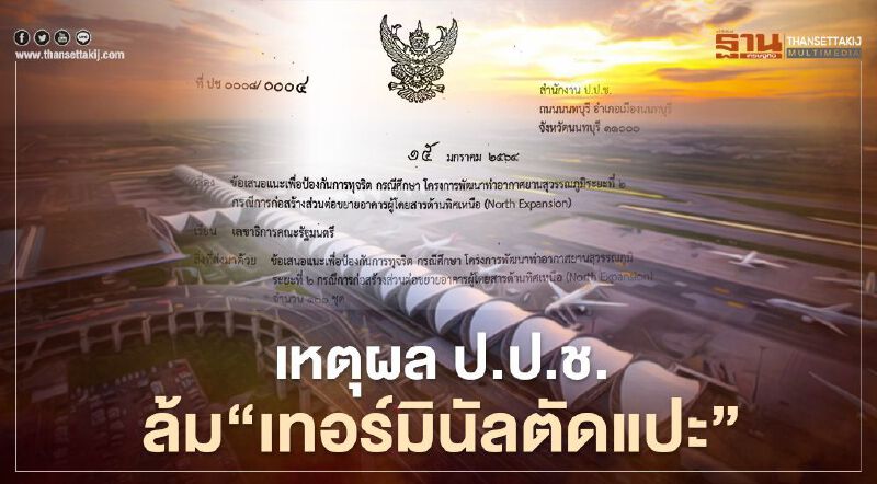 เปิดหนังสือ ป.ป.ช. ล้ม“เทอร์มินัล 2 ตัดแปะ” ป้องทุจริต"สุวรรณภูมิ" 4.2 หมื่นล้าน