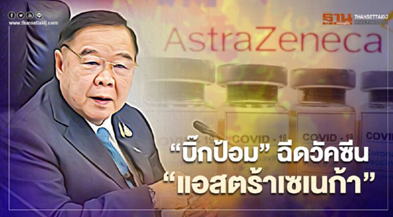 “บิ๊กป้อม” ฉีดแล้ว วัคซีนโควิด”แอสตร้าเซเนก้า” ไร้ผลข้างเคียง “บิ๊กป้อม” ฉีดแล้ว วัคซีนโควิด”แอสตร้าเซเนก้า” ไร้ผลข้างเคียง
