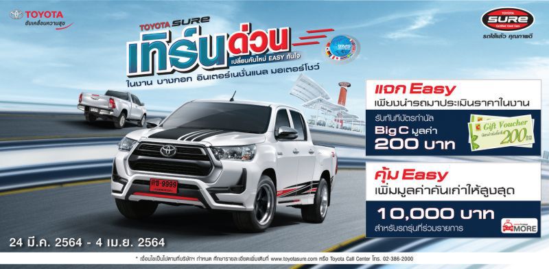 โตโยต้า จัดแคมเปญพิเศษในงานมอเตอร์โชว์ 2021 