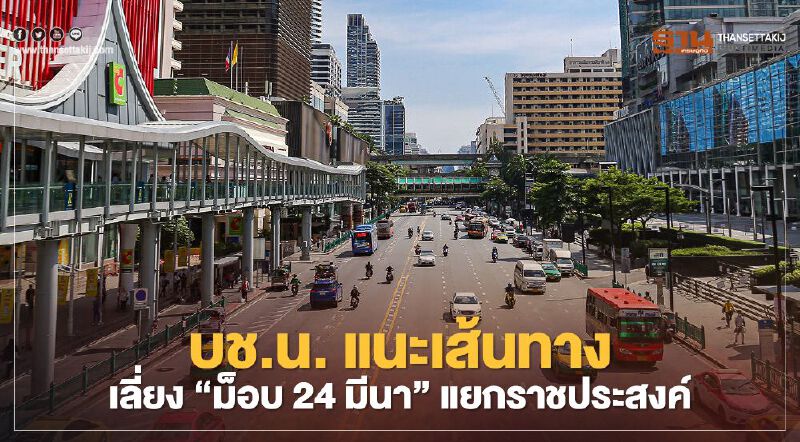 “ม็อบ 24 มีนา” แยกราชประสงค์ มีเส้นทางไหนควร "หลีกเลี่ยง" และ "เลือกใช้" 