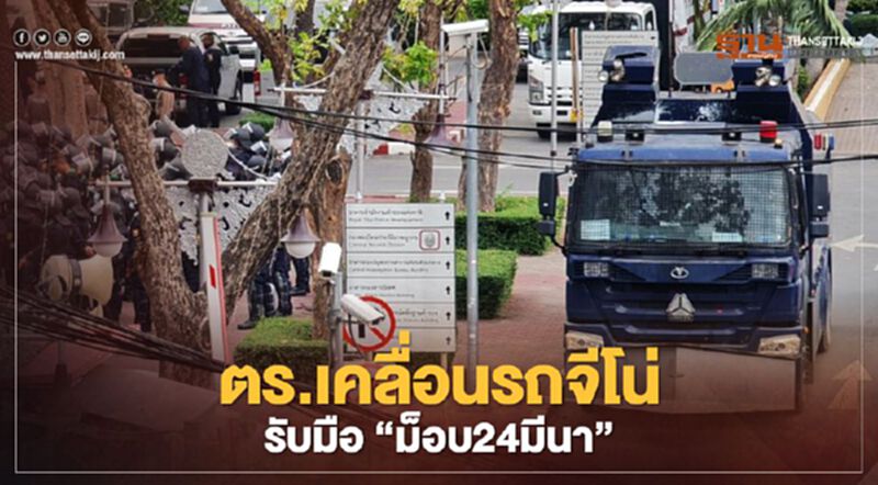 ตร.เคลื่อนรถจีโน่รับมือ “ม็อบ24มีนา” ตร.เคลื่อนรถจีโน่รับมือ “ม็อบ24มีนา”