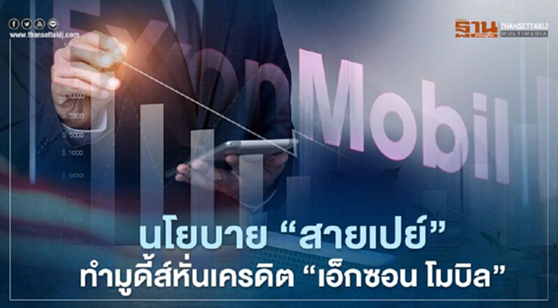 นโยบาย “สายเปย์”ห่วงแจกเงินปันผล ทำมูดี้ส์ฯหั่นเครดิตบิ๊กพลังงาน "เอ็กซอน โมบิล" นโยบาย “สายเปย์”ห่วงแจกเงินปันผล ทำมูดี้ส์ฯหั่นเครดิตบิ๊กพลังงาน "เอ็กซอน โมบิล"