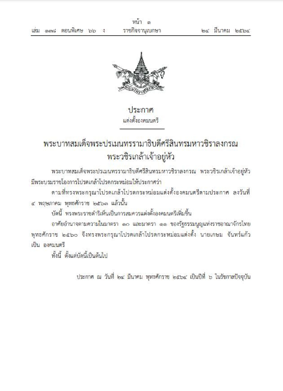 ราชกิจจานุเบกษาประกาศแต่งตั้งองคมนตรี