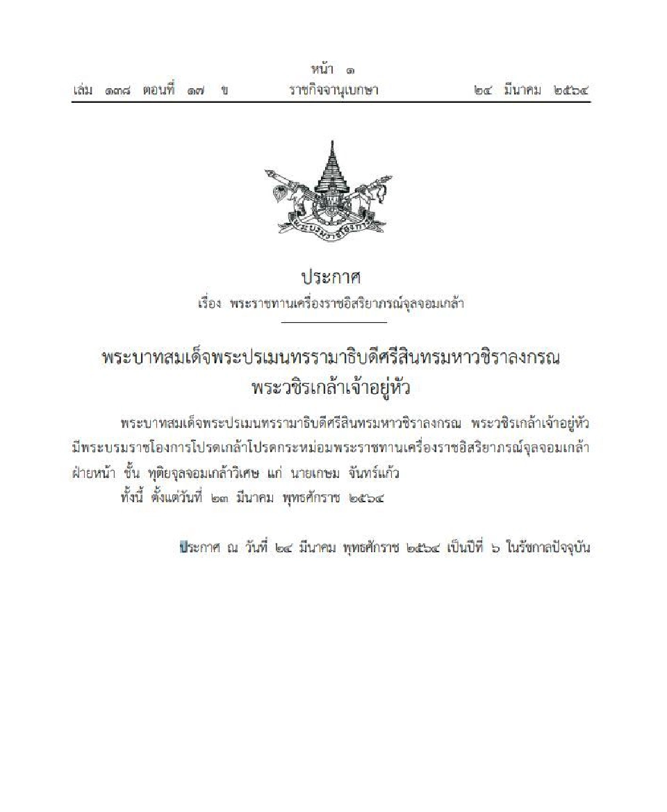 พระราชทานเครื่องราช
