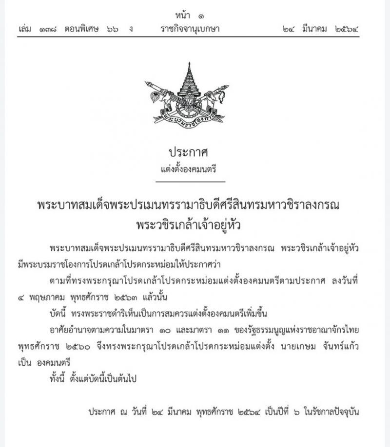 โปรดเกล้าฯ แต่งตั้ง ‘เกษม จันทร์แก้ว’ เป็นองคมนตรี