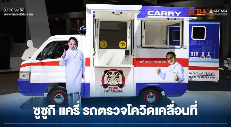 ซูซูกิ จับกระบะแครี่มาเป็นรถตรวจโควิดเคลื่อนที่ 