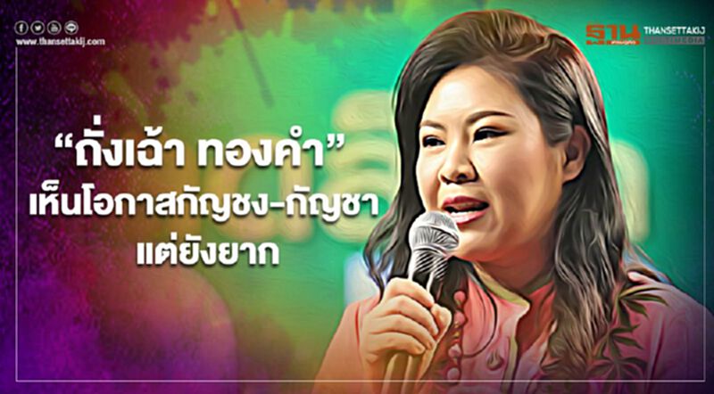 "ถั่งเฉ้า ทองคำ" เห็นโอกาสกัญชง-กัญชา แต่ยังยาก "ถั่งเฉ้า ทองคำ" เห็นโอกาสกัญชง-กัญชา แต่ยังยาก