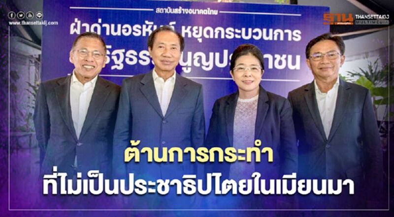 “กลุ่มสร้างไทย” ต้านการกระทำที่ไม่เป็นประชาธิปไตยในเมียนมา “กลุ่มสร้างไทย” ต้านการกระทำที่ไม่เป็นประชาธิปไตยในเมียนมา