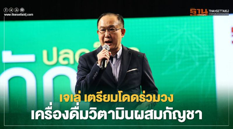 เจเล่ เตรียมโดดร่วมวงเครื่องดื่มวิตามินผสมกัญชา เจเล่ เตรียมโดดร่วมวงเครื่องดื่มวิตามินผสมกัญชา