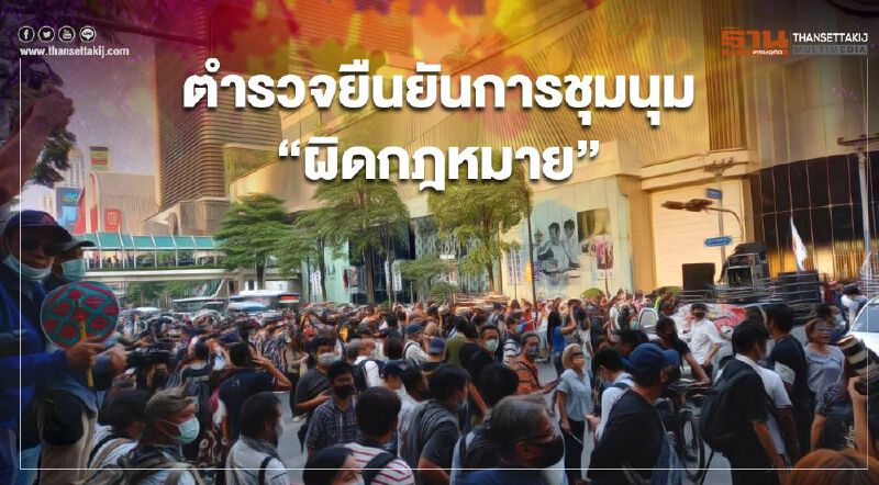 "ม็อบ 24 มีนา" ตำรวจยืนยันการชุมนุมผิดกม.  