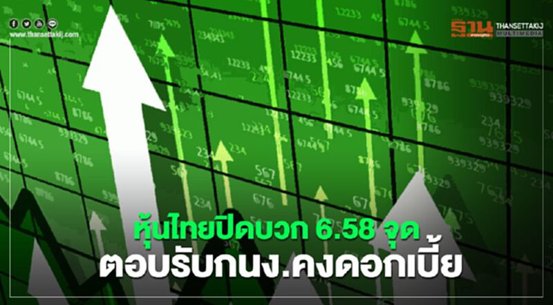 หุ้นไทยปิดบวก 6.58 จุด ตอบรับกนง.คงดอกเบี้ย หุ้นไทยปิดบวก 6.58 จุด ตอบรับกนง.คงดอกเบี้ย