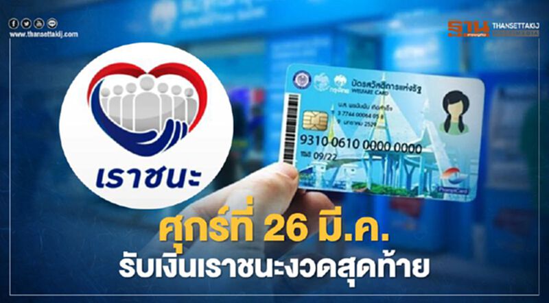 บัตรสวัสดิการแห่งรัฐบัตรคนจน คลัง ปิดจ๊อบ โอนเงินเราชนะ 700 บาท วันศุกร์ที่ 26 มี.ค.64 บัตรสวัสดิการแห่งรัฐบัตรคนจน คลัง ปิดจ๊อบ โอนเงินเราชนะ 700 บาท วันศุกร์ที่ 26 มี.ค.64