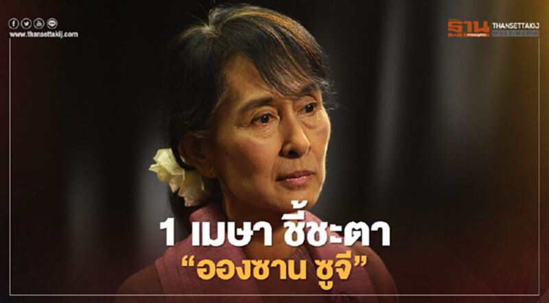 1 เมษายนนี้ “อองซาน ซูจี” ขึ้นศาลชี้ชะตาคดีอาญา 1 เมษายนนี้ “อองซาน ซูจี” ขึ้นศาลชี้ชะตาคดีอาญา