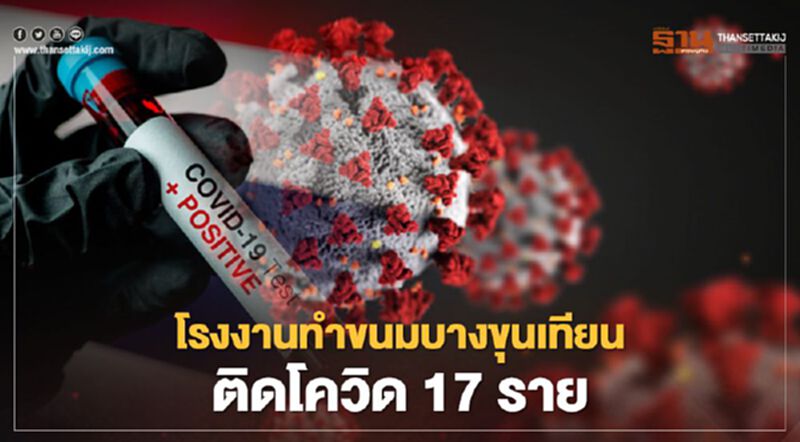 สธ.แจง 3 ปัจจัยเสี่ยง คลัสเตอร์โรงงานทำขนม บางขุนเทียน สธ.แจง 3 ปัจจัยเสี่ยง คลัสเตอร์โรงงานทำขนม บางขุนเทียน
