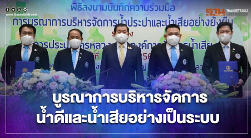 “นิพนธ์”ผนึกกำลังบูรณาการบริหารจัดการน้ำดีและน้ำเสียอย่างเป็นระบบ “นิพนธ์”ผนึกกำลังบูรณาการบริหารจัดการน้ำดีและน้ำเสียอย่างเป็นระบบ