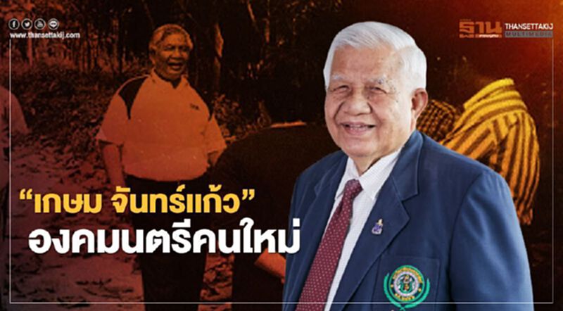 เปิดประวัติ “เกษม จันทร์แก้ว” องคมนตรีคนใหม่ เปิดประวัติ “เกษม จันทร์แก้ว” องคมนตรีคนใหม่