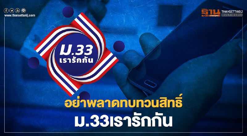  www.ม.33 เรารักกัน.com ผู้ประกันตนทบทวนสิทธิรอบสุดท้ายรับเงินเยียวยา 4,000 บาทเช็กที่นี่