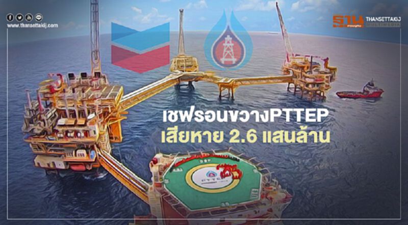 เชฟรอนขวางPTTEP เสียหาย 2.6 แสนล้าน เชฟรอนขวางPTTEP เสียหาย 2.6 แสนล้าน