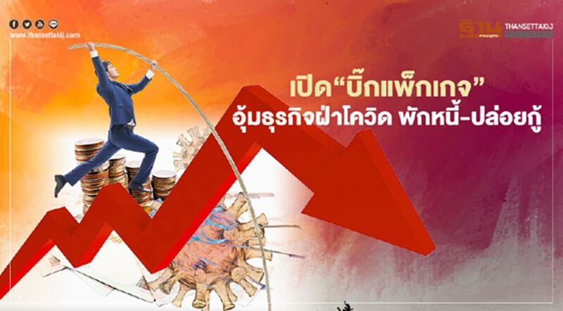 เปิด“บิ๊กแพ็กเกจ” อุ้มธุรกิจฝ่าโควิด พักหนี้-ปล่อยกู้ เปิด“บิ๊กแพ็กเกจ” อุ้มธุรกิจฝ่าโควิด พักหนี้-ปล่อยกู้