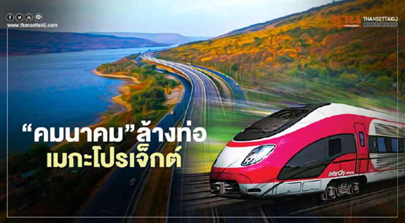 “คมนาคม” ล้างท่อ เมกะโปรเจ็กต์ “คมนาคม” ล้างท่อ เมกะโปรเจ็กต์