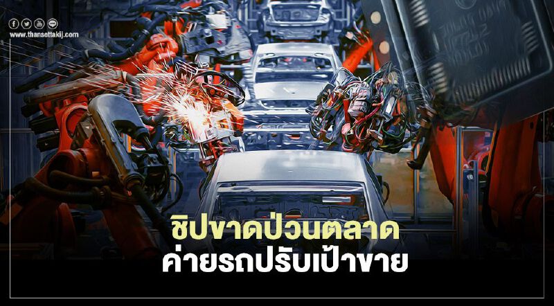 ชิปขาดป่วนตลาด  ค่ายรถปรับเป้าขาย