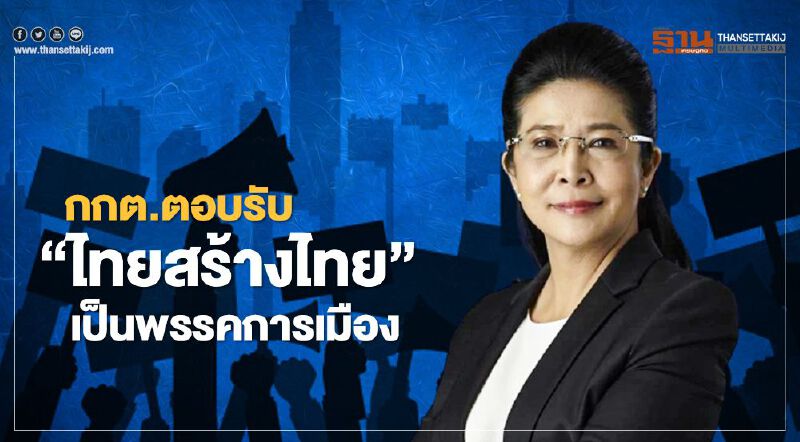 กกต.ตอบรับ "ไทยสร้างไทย" เป็นพรรคการเมือง