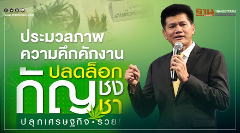ประมวลภาพความคึกคักงานสัมมนา ปลดล็อก “กัญชา-กัญชง” ปลุกเศรษฐกิจ-รวย ประมวลภาพความคึกคักงานสัมมนา ปลดล็อก “กัญชา-กัญชง” ปลุกเศรษฐกิจ-รวย