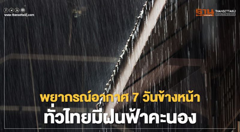 สภาพอากาศวันนี้ -30 มี.ค.ทั่วไทยเตรียมรับมือฝน สภาพอากาศวันนี้ -30 มี.ค.ทั่วไทยเตรียมรับมือฝน