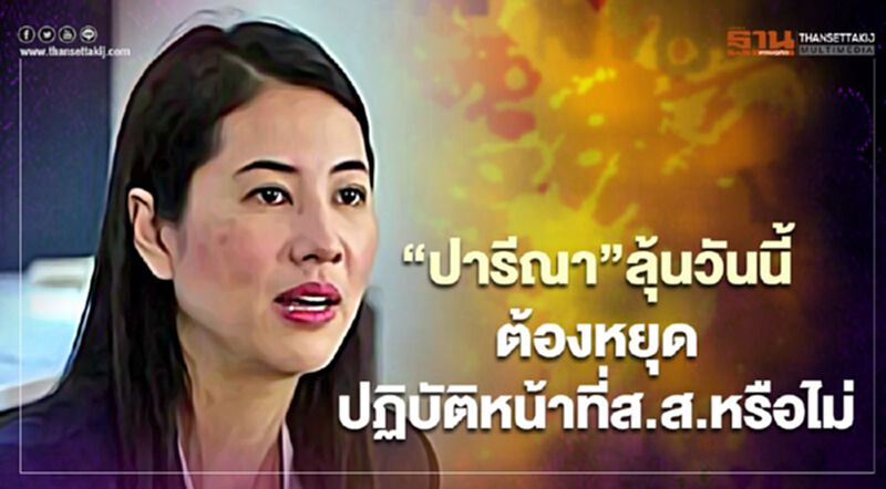 “ปารีณา”ลุ้นศาลฎีกาวันนี้ ต้องหยุดปฏิบัติหน้าที่ส.ส.หรือไม่ “ปารีณา”ลุ้นศาลฎีกาวันนี้ ต้องหยุดปฏิบัติหน้าที่ส.ส.หรือไม่