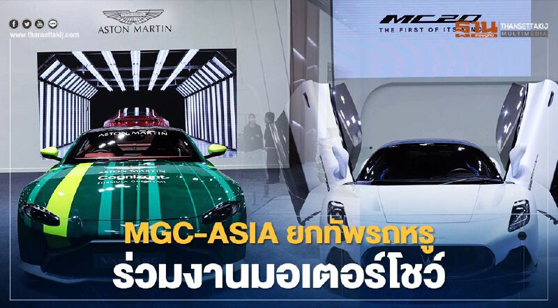 MGC-ASIA จัดทัพรถหรู-รถแพงร่วมงานมอเตอร์โชว์ 2021