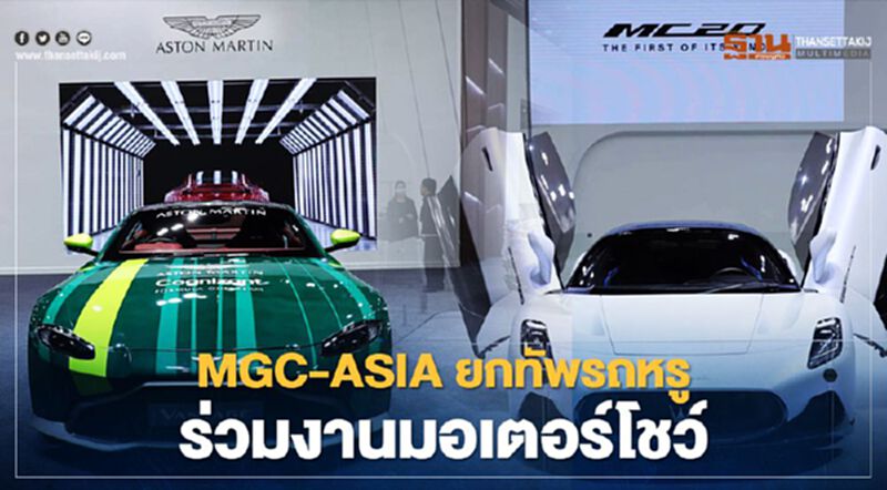 MGC-ASIA จัดทัพรถหรู-รถแพงร่วมงานมอเตอร์โชว์ 2021 MGC-ASIA จัดทัพรถหรู-รถแพงร่วมงานมอเตอร์โชว์ 2021