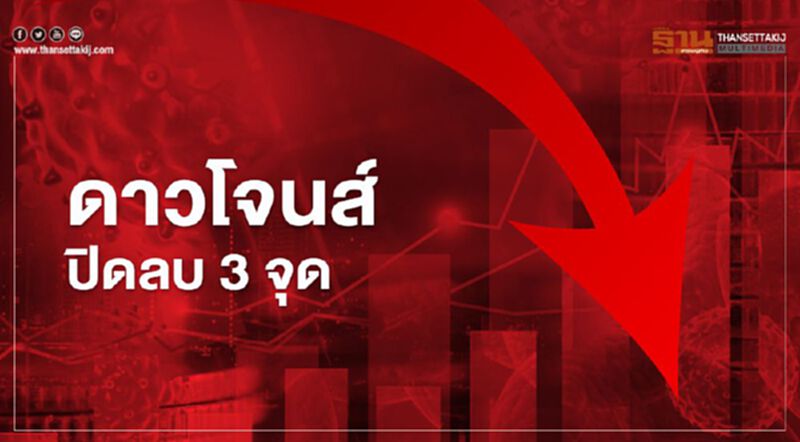 ดาวโจนส์ปิดลบ 3 จุด รับแรงกดดันจากหุ้นเทคโนโลยีร่วง ดาวโจนส์ปิดลบ 3 จุด รับแรงกดดันจากหุ้นเทคโนโลยีร่วง