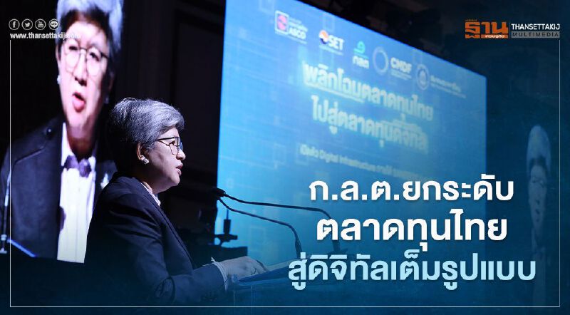 ก.ล.ต.พลิกโฉมตลาดทุนไทยสู่ตลาดทุนดิจิทัล หวังดันขึ้นอันดับ 3 ของโลก 