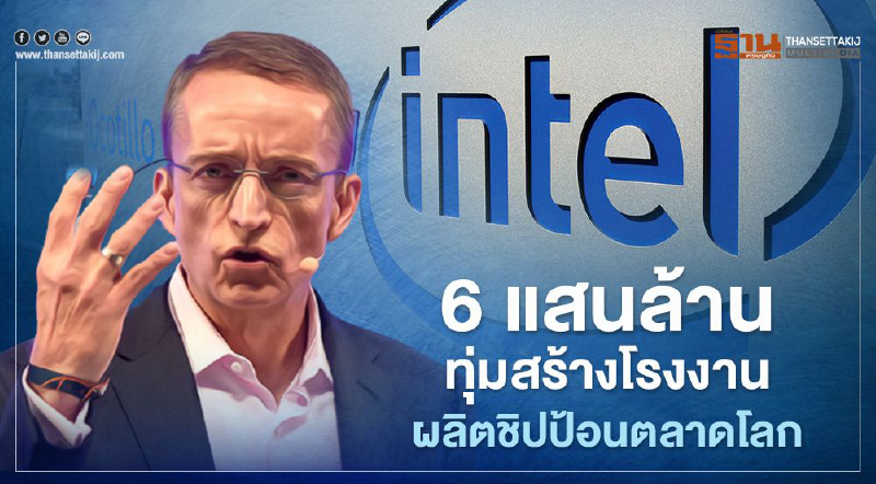 อินเทลทุ่มกว่า 6 แสนล้าน สร้าง 2 โรงงานผลิตชิปในแอริโซนา