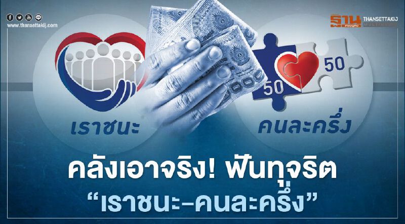 คลังสั่งฟันทุจริต"เราชนะ-คนละครึ่ง"แลกเงินสด-ขึ้นราคา วอนปปช.แจ้งเบาะแส