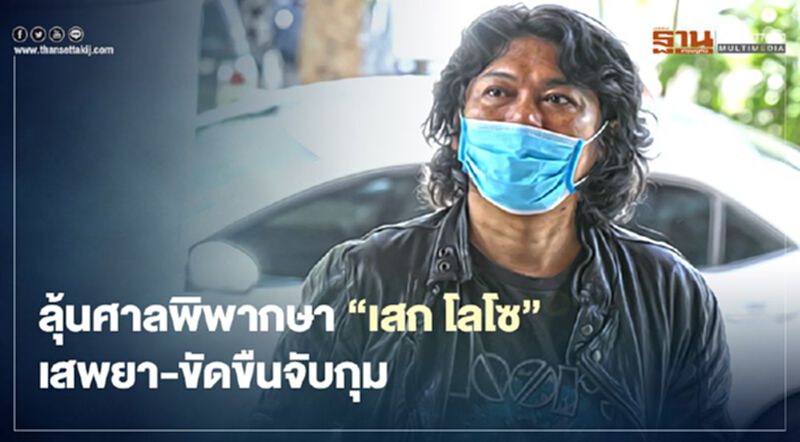 ลุ้นศาลอ่านพิพากษา"เสก โลโซ" เสพยา-ขัดขืนจับกุม ลุ้นศาลอ่านพิพากษา"เสก โลโซ" เสพยา-ขัดขืนจับกุม