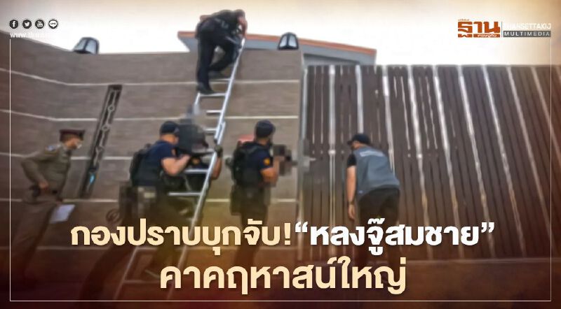 กองปราบบุกปีนคฤหาสน์ใหญ่ จับ"หลงจู๊สมชาย"จ้างฆ่า ดับซ่าบ่อน