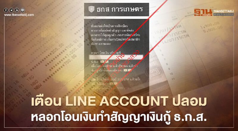 เตือน LINE Account ปลอม หลอกโอนเงินทำสัญญาเงินกู้ ธ.ก.ส. เตือน LINE Account ปลอม หลอกโอนเงินทำสัญญาเงินกู้ ธ.ก.ส.