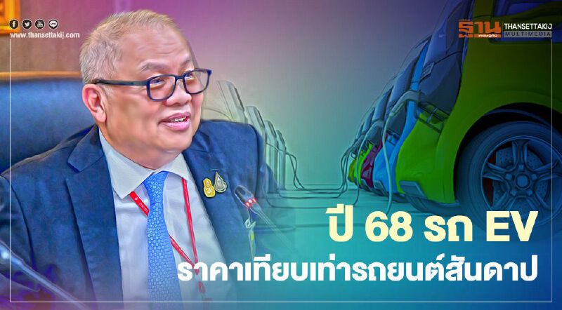 บอร์ด EV วางเป้าใช้ยานยนต์ไฟฟ้าทุกประเภท 1.05 ล้านคันปี 68