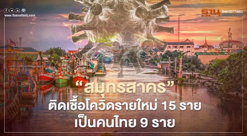 "สมุทรสาคร"ติดเชื้อโควิดรายใหม่ 15 ราย ป่วยสะสม 17,195 ราย "สมุทรสาคร"ติดเชื้อโควิดรายใหม่ 15 ราย ป่วยสะสม 17,195 ราย