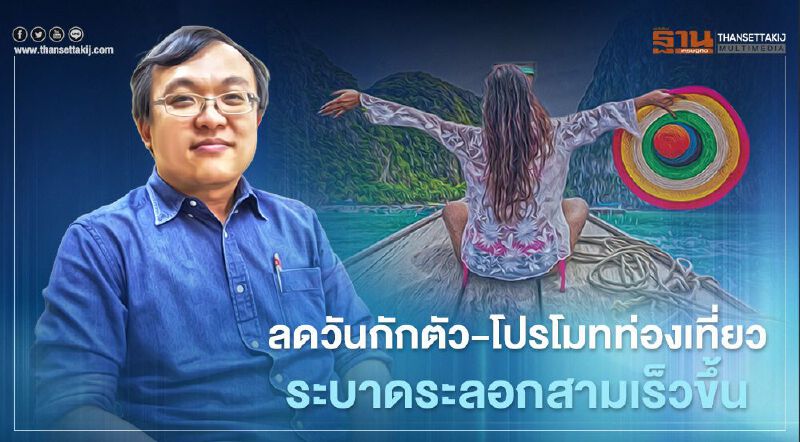 ลดวันกักตัว-โปรโมทท่องเที่ยวเร่งโควิด-19 ระลอกสามระบาด