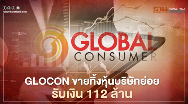 GLOCON ขายทิ้งหุ้นบริษัทย่อย ให้"ฟู้ดแลนด์ฯ"รับ112 ล้านเสริมสภาพคล่อง GLOCON ขายทิ้งหุ้นบริษัทย่อย ให้"ฟู้ดแลนด์ฯ"รับ112 ล้านเสริมสภาพคล่อง