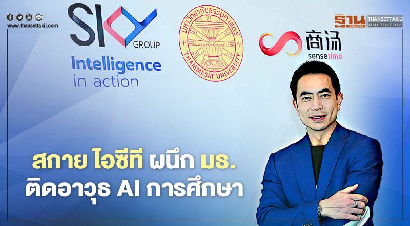 สกาย ไอซีทีผนึกมธ. ติดอาวุธ AI การศึกษา